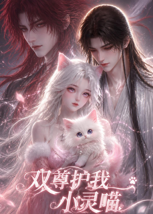 双尊护我小灵喵（30集）常回家看看短剧