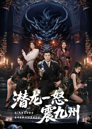 潜龙一怒震九州（49集）短剧在哪里看