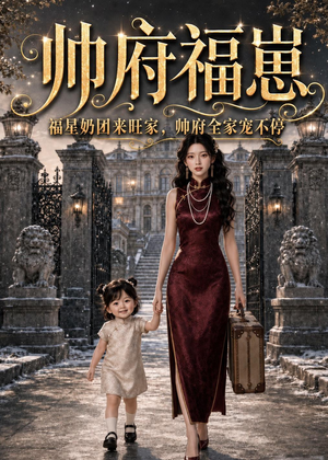 帅府福崽：福星奶团来旺家，帅府全家宠不停（68集）热播短剧分享