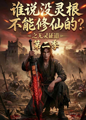 谁说没灵根不能修仙的？之无灵证道第二季（94集）高清无码免费看