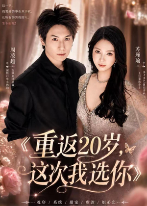 重返20岁，这次我选你（46集）亿万短剧抢先看