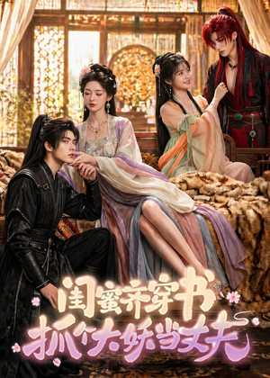 闺蜜齐穿书，抓个大妖当丈夫（69集）独家资源免费看