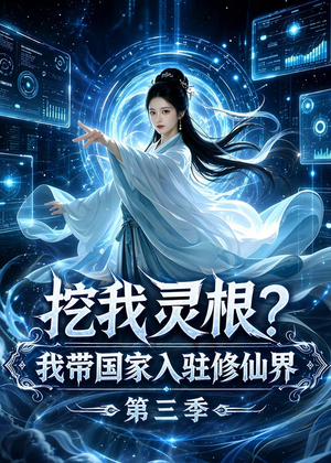 挖我灵根？我带国家入驻修仙界第三季（67集）一共多少集
