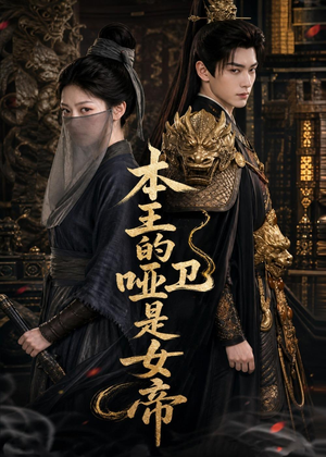 本王的哑卫是女帝（72集）爱短剧爱追剧