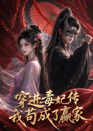 穿进毒妃传，我苟成了赢家（59集）女主角是谁