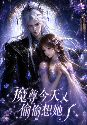 魔尊今天又偷偷想她了（64集）经典老剧免费看