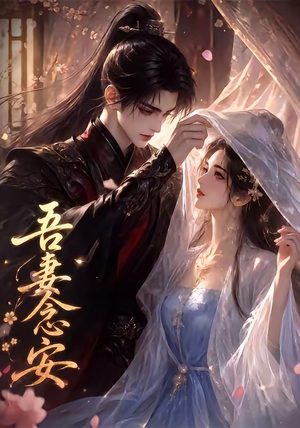 吾妻念安（24集）短剧抢先看全集