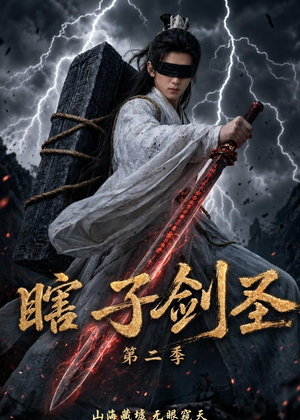 瞎子剑圣第二季，山海藏墟，无眼窥天（78集）更新时间