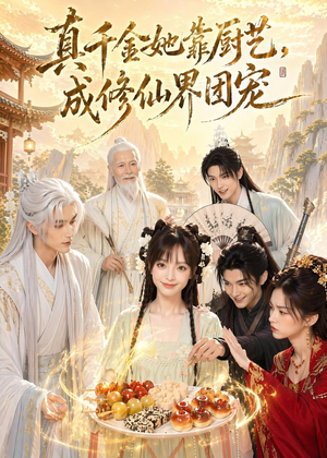 真千金她靠厨艺，成修仙界团宠（61集）免费看