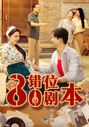 八零错位剧本（50集）看精彩短剧