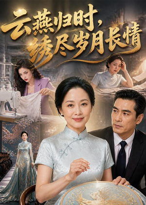 云燕归时，绣尽岁月长情（60集）短剧热播抢先看