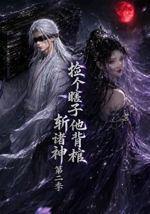 捡个瞎子他背棺斩诸神第二季（107集）短剧推荐更新中