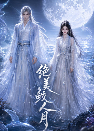绝美鲛人月（16集）第一集