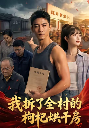 我拆了全村的枸杞烘干房（40集）最新热门短剧