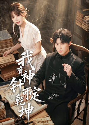 我有神针可定乾坤（62集）免费短剧看全集
