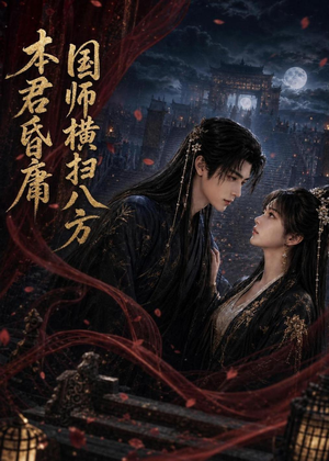本君皆庸，国师横扫八方（80集）一起追短剧吧