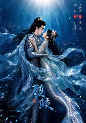 堕鲛（98集）大结局太过瘾了
