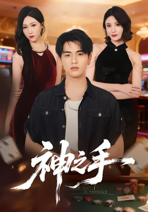 神之手（59集）熬夜追短剧