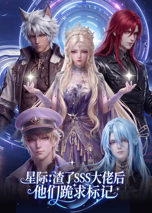 星际：渣了SSS大佬后他们跪求标记（67集）经典老剧免费看
