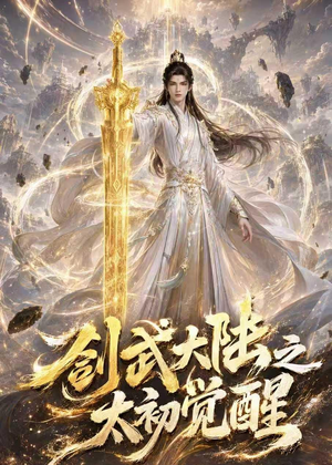 剑武大陆之太初觉醒（84集）分享好看短剧