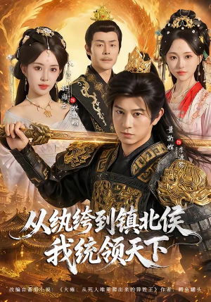 从纨绔到镇北侯我统领天下（87集）超好看古装短剧