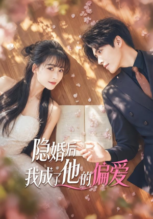 隐婚后我成了他的偏爱（56集）热门短剧推广
