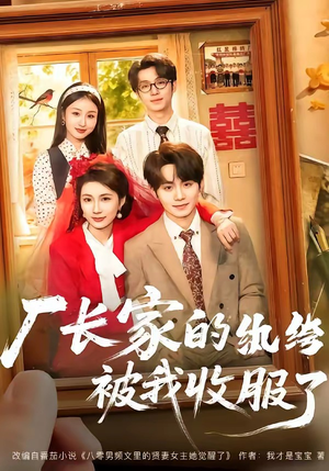 厂长家的纨绔被我收服了（61集）短剧在线看