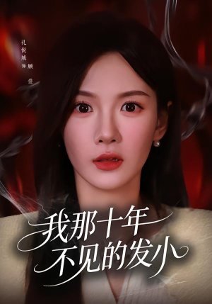 我那十年不见的发小（56集）一起追生活短剧