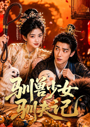驯兽少女驯夫记（70集）在哪个平台能看