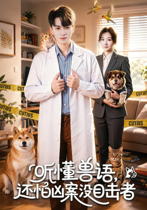 听懂兽语，还怕凶案没目击者（80集）在哪个平台看好