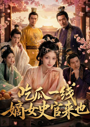 吃瓜一线，嫡女史官来也（128集）一起追生活短剧