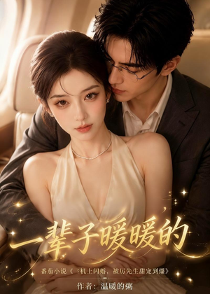一辈子暖暖的（115集）热门短剧又来了