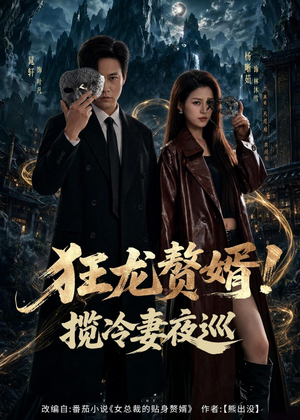 狂龙赘婿！揽冷妻夜巡（80集）短剧热播中