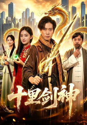 十里剑神（84集）爆款热门短剧