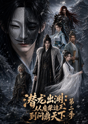潜龙出渊：从废柴边王到问鼎天下第二季（76集）原创精彩短剧