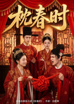 枕春时（75集）热播短剧抢先看