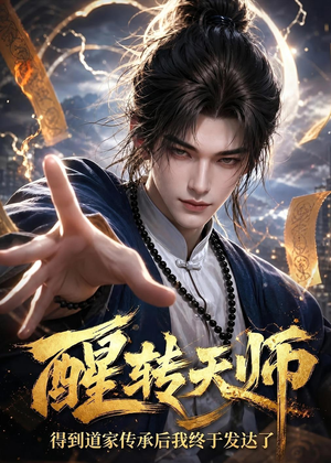 醒转天师：得到道家传承后我终于发达了（68集）视频在线看