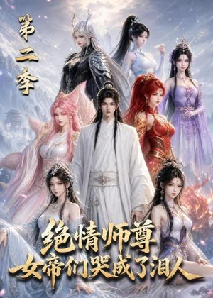 绝情师尊，女帝们哭成了泪人第二季（130集）火爆短剧抢先看