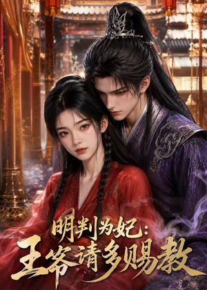 明判为妃：王爷请多赐教（42集）免费在线看全集