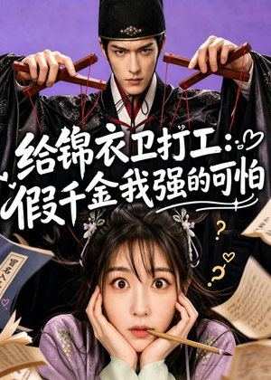 给锦衣卫打工：假千金我强的可怕（77集）追短剧看全集