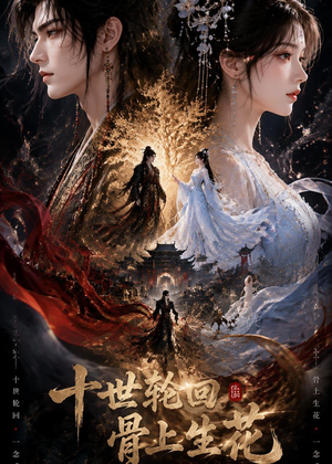十世轮回，骨上生花（45集）火爆热门短剧