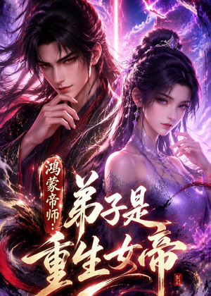 鸿蒙帝师：弟子是重生女帝（94集）精彩好看的短剧