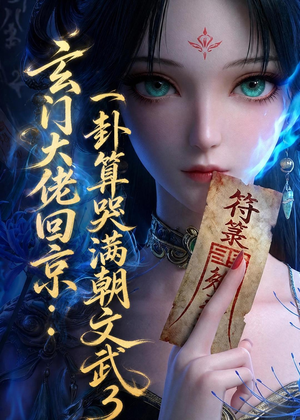 玄门大佬回京：一卦算哭满朝文武3（89集）一起看短剧
