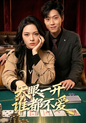 天眼一开谁都不爱（57集）热门短剧抢先看