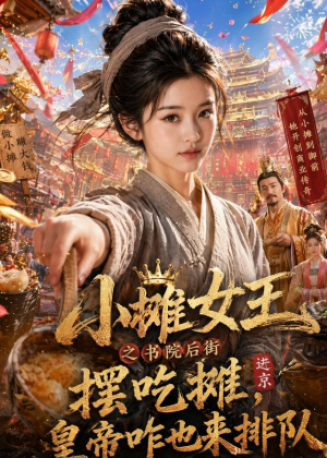 小摊女王之书院后街摆吃摊，皇帝咋也来排队（65集）百万短剧抢先看