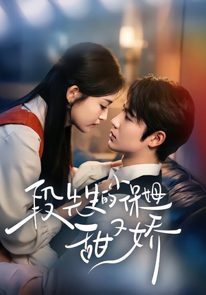 段先生的小保姆甜又娇（60集）免费看