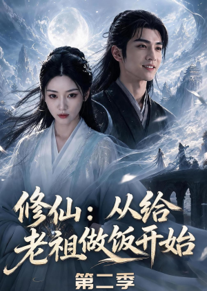 修仙：从给老祖做饭开始第二季（57集）精彩的网络短剧