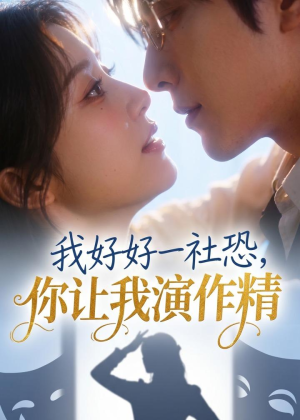 我好好一社恐，你让我演作精？（44集）最新热播短剧