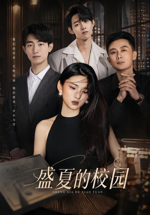 盛夏的校园（60集）免费看全网短剧