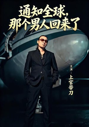 通知全球那个男人回来了（60集）短剧分享剧集